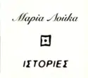 Μαρία Λούκα: Ιστορίες
