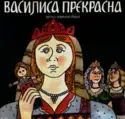 Various: Василиса Прекрасна - Руска Народна Бајка