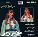 Fairuz: نخبة من أجمل الأغاني.  Best Of Fairouz