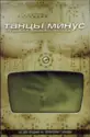 Танцы Минус: Музыка К Фильму "Выход"
