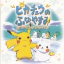 Various: ピカチュウのふゆやすみサウンドトラック