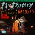 Folk Crusaders = : 青年は荒野をめざす