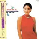 Teresa Teng: 酒醉的探戈