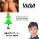 Vl@d: Здравствуй, ж…, Новый год!!!