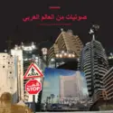 Various: صوتيات من العالم العربي = Sonic Traces: From The Arab World