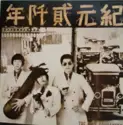 Folk Crusaders: 紀元貮阡年 (With The Folk Crusaders)