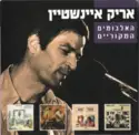 Arik Einstein: האלבומים המקוריים = Original Albums