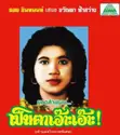 ขวัญตา ฟ้าสว่าง = : ลำแพนมอเตอร์ไซต์ทำแสบ / Lam Phaen Motorsai Tham Saep: The Best of Lam Phaen Sister No. 1