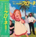 Koichi Sakata: 家族ロビンソン漂流記 ふしぎな島のフローネ 音楽編
