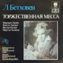 Ludwig van Beethoven - Margaret Price · Christa Ludwig · Wiesław Ochman · Martti Talvela - Wiener Staatsopernchor · Wiener Philharmoniker · Дирижер Karl Böhm: Торжественная Месса