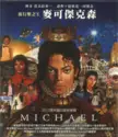 Michael Jackson = : Michael = 麥可