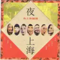 Various: 夜上海 精選