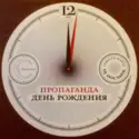 Дольщик: Пропаганда. 12 лет