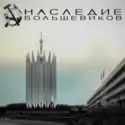 Наследие Большевиков: Наследие Большевиков