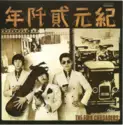 Folk Crusaders: 紀元貮阡年 (With The Folk Crusaders)