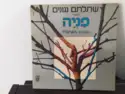 Various: שתלתם ניגונים, משירי פניה = Fania Songs