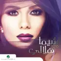 شيماء هلالي: 2016