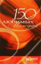Various: 150 Любимых Мелодий