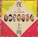 Various: 夜上海 精選 (一)