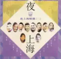 Various: 夜上海 精選 (二)