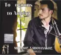 Μιχάλης Σαβουιδάκης: Τσ' Αγάπης Το Λημέρι