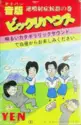 Bikkuri House: 音版ビックリハウス - 逆噴射症候群の巻