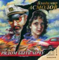 Владимир Асмолов: Рядом Быть Хочу