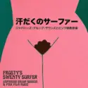 Frosty [2]: Sweaty Surfer - Japanese Group Sounds & Pink Film Music = 汗だくのサーファー：ジャパニーズ・グループ・サウンズとピンク映画音楽
