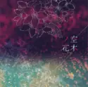 -45: 空木ノ花