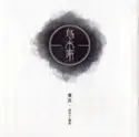 Snowsedim = : 烏木集 = Anthology Of Ebony