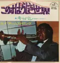 Louis Armstrong: What A Wonderful World = このすばらしき世界