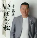 千昌夫: いっぽんの松