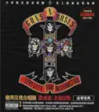 Guns N' Roses = : Appetite For Destruction = 毀滅慾 : 全面出擊 [訪華特典]