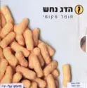 Hadag Nahash: חומר מקומי