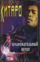 Kitaro: Очаровательный Вечер