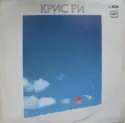 Chris Rea: Крис Ри