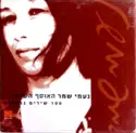 Naomi Shemer: האוסף השלם: 100 שירים נבחרים
