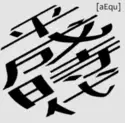 [aEqu]: 平成時代