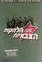 Various: הלהקות הצבאיות: השירים והסיפורים
