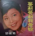 Teresa Teng: 蔓莉蔓莉我愛妳