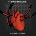 Техногенетика: Слушай Сердце