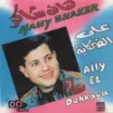 هاني شاكر = : على الضحكاية = Ally El Dehkaya