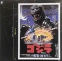 Reijiro Koroku: ゴジラ (1984) (オリジナル・サウンドトラック)