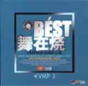 Various: Best 舞在烧 3 (VMP 原装发烧的士高)