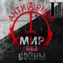Various: АнтиАрмия. Мир Без Войны (Выпуск II)