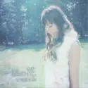 Yoshioka Aika: 一輪の花