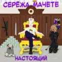 Серёжа Мачете: Настоящий