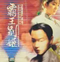 Zhao Jiping, Jonathan Lee [6], Sandy Lam: 霸王別姬電影原聲帶 = Farewell To My Concubine Original Motion Picture Soundtrack