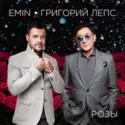 EMIN · Григорий Лепс: Розы