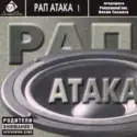 Various: Рап Атака